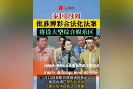 泰国内阁批准博彩合法化法案，将设大型综合娱乐区 视频封面