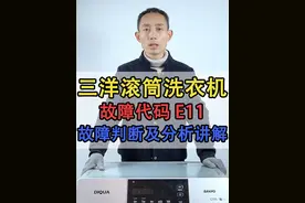 三洋滚筒洗衣机报故障代码E11的原因分析以及故障判断教程 三洋养滚筒洗衣机显示E11怎么回事，洗衣机显示故障码不工作是什么原因，洗衣机不进水怎样维修#洗衣机 #洗衣机维修 #洗衣机清洗 #家电 #家电维修 海尔，三洋，松下，惠而浦，西门子，海信，长虹，创维，小天鹅，美的，TCL,  LG,荣事达