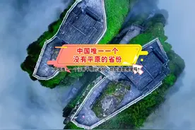 八山一水一分田，中国唯一一个没有平原的省份——贵州#贵州视频封面