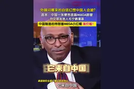 近日，微软全国广播公司主持人在节目中灵魂拷问：“特朗普政府哪来自信觉得中国会跪？会因此大伤元气？”他特别提到中国官员分享的“MAGA”帽子价格飞涨的讽刺图片，调侃关税政策的推动者反遭其害。#外媒问哪来的自信幻想中国人会跪  #美媒说中国一张梗图直戳MAGA肺管