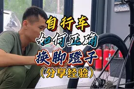 自行车卸脚蹬子 和大家分享如何正确卸自行车脚蹬子视频封面