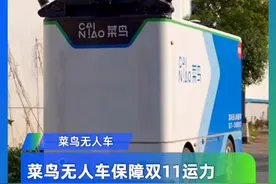 菜鸟无人车保障双11运力，单车日均运送包裹2000件以上 #菜鸟物流科技  #快递无人车  #菜鸟无人车视频封面