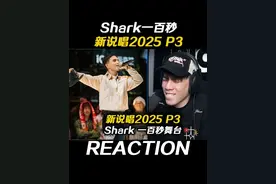 Shark这个真是教科书级别的一百秒舞台!!! #新说唱2025#Shark
