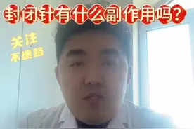 封闭针有什么副作用吗？ #封闭治疗 #医学科普 #科普健康中国新媒体 @抖音短视频 @抖音创作者中心 @DOU+上热门视频封面