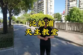 老福州的记忆：泛船浦天主教堂#福州 #导游来了 #文化旅游视频封面