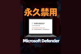 Windows11中永久关闭Defender防病毒软件 Windows Defender 有时可能干扰某些程序的正常运行，尤其是在您已安装其他安全软件时，它可能还会占用系统资源，导致电脑性能下降。如果您希望提升系统流畅度或避免不必要的干扰，本视频将为您详细讲解如何手动关闭 Microsoft Defender 防病毒软件，无需依赖任何第三方工具
#windows #windowsdefender #defender #defendercontrol #病毒和威胁防护
