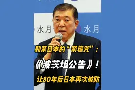 勒紧日本的“紧箍咒”：《波茨坦公告》！让80年后日本再次破防