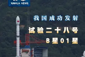 新华社消息｜我国成功发射试验二十八号B星01星（记者：李国利、崔婉莹、薛晨）