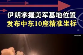 伊朗公布10座美军基地，已经做好袭击准备，精准坐标一目了然 #抖音热评视频封面
