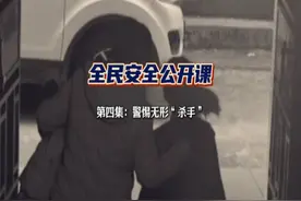 《全民安全公开课》第四集：警惕无形“杀手视频封面