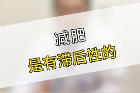 减肥是有滞后性的。 #减肥 #减重 #硬核健康科普行动 #医学科普