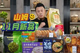 十一月新品重磅来袭！ #天津 #美食 #山姆 #测评 #新品视频封面