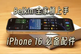 iPhone 16 Pro + Belkin 配件全家桶体验 这期视频介绍 iPhone 16