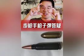 为什么手枪子弹口径9毫米，步枪却5.8毫米？ #轻武器 #军事 #知识 #科普视频封面