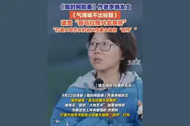 9月22日，新疆，《我的阿勒泰》作者李娟发文《气得编不出标题》，谴责“喜马拉雅升龙事件”：真正伟大的作品，只是经过大地，从不曾改变过大地……#蔡国强烟花秀争议 #始祖鸟 #李娟