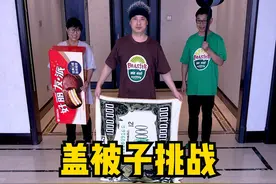 盖被子挑战，太好玩了，留着以后玩！！！ #搞笑 #聚会游戏挑战 #家庭游戏挑战