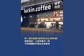 【瑞幸回应4部手机点出3种价格】近日，有网友发现，瑞幸咖啡在网络平台上针对不同消费者给出了不同的商品价格。记者在四部手机上，同时打开了瑞幸咖啡微信小程序，结果发现，生椰拿铁在每个账号显示的实际价格分别是9.9元、10.9元、10.9元和13.9元，4个账号中单价最贵的竟是点单最多、积分最高的黑金鹿。不少消费者表示遇到过类似现象。#瑞幸回应4部手机点出3种价格