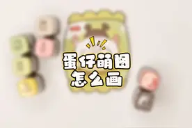 粉丝宝宝投稿的蛋仔萌图！蛋仔派对表情包！蛋仔派对！画蛋仔！