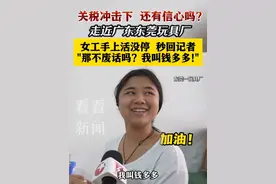 关税冲击下还有信心吗？东莞玩具厂女工秒回：废话！我叫钱多多 #关税#中国#中国制造#东莞#女工视频封面