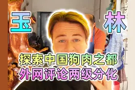 荷兰小哥克里斯：探索中国狗肉之都，相互理解文化。视频封面
