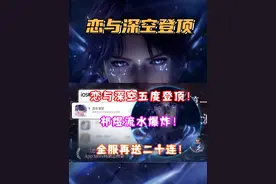 (恋与深空）祁煜2.0日卡 流水爆炸！五度登顶！全服再送二十