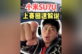【解说】小米SU7Ultra上赛圈速，巅峰对决！ 小米SU7U视频封面