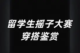 留学生摇子大赛穿搭鉴赏 #留学生摇子大赛  #留子  #留学生穿搭  #ootd穿搭  #穿搭视频封面