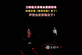 刀郎临沂演唱会震撼现场，经典合唱《爱是你我》来了！（在临沂融媒中心）#山歌响起在临沂  #山歌响起的地方刀郎巡回演唱会 #刀郎临沂演唱会