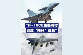 【“歼-10CE主要对付印度‘阵风’战机” 巴基斯坦曾直白表态】巴基斯坦内政部长曾表示，进口的歼-10CE，是对印度“阵风”战机的回应。视频封面