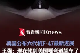 美国公布六代机F47最新进展 王强：现在轮到美国要弯道超车了 #六代机 #美国 #F47 #军事 #中美博弈