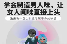 学会制造男人味，让女生闻味儿直接上头！ #男生必看 #男性成长