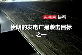 伊朗首都德黑兰附近连续传出多次爆炸声，以军称正对伊朗军事目标实施精确打击视频封面