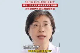 带着饥饿感入睡真的能瘦吗？医生：忍住饿入睡，体内糖原大量消耗，身体靠脂肪供能，达到减肥目的