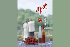 第二十八集丨荔枝酒，繁华写尽，共尽清欢，这杯中的诗意视频封面