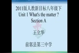 人教版初二英语八下Unit1《Section　A》吉林王老师视频封面