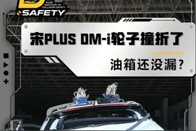 宋PLUS DM-i轮子撞折了油箱还没漏？#比亚迪宋plusdmi #懂车试验场视频封面