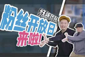 八年！我们终于可以举办粉丝开放日啦！！！ #籽岷 #籽岷团队视频封面