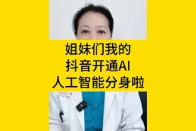 姐妹们，我的抖音开通AI 人工智能分身啦，欢迎大家体验。#医生ai分身 #女性健康 #妇产科陈姐 #硬核健康科普行动 #医学科普视频封面