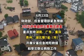 两部门：紧急预拨3亿元！ #洪涝灾害  #救灾