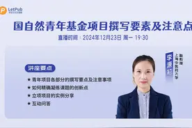 国家自然科学基金青年基金项目撰写要素及注意点