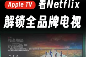 Apple TV解锁全品牌电视看Netflix #appletv #Netflix #奈飞视频封面