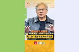 英伟达发布全球首款开源人形机器人功能模型 GROOT N1 黄仁勋：通用机器人时代已来 #英伟达 #机器人 #人工智能视频封面