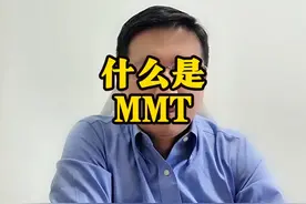 用史上最通俗易懂的方式解释MMT；MMT与QE、YCC的区别