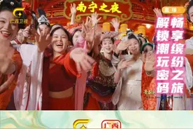 解锁 “广西三月三” 潮玩密码，开启一场难忘的幸福旅程，见证八桂大地华丽蜕变，畅享广旅缤纷之旅!#2025中国网络媒体论坛  #心之所向美在广西 #三月三趣广西  #春从广西来潮起三月三  #你好三月三视频封面
