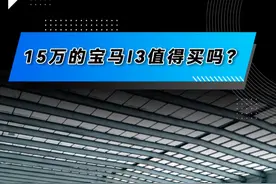 宝马大降价，十五万的宝马i3到底能不能买？听听一年的老车主怎么说
#宝马 #宝马i3 #宝马大降价 #猫哥真体验视频封面