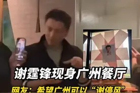 谢霆锋现身广州餐厅，网友：希望广州可以“谢停风”。#广州 #谢霆锋 #台风