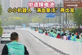 中途换电池，小小机器人“满血复活”再出发。#秀我中国  #北京  #亦庄  #马拉松 #人形机器人视频封面