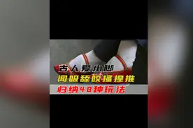 古人爱小脚，归纳48种玩法，闻吸舔咬搔捏推#生活美学 #历史视频封面