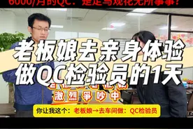 某公司老板娘→去车间体验：做1天QC检验员… 中小工厂做品控：会遇到哪些“毁三观”的事情？#品质管理 #质量管理 #ipqc #iqc #质量工程师 @抖音短视频视频封面