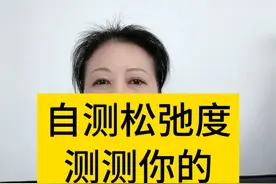 自测松弛度，测测你的正不正常？ #女性健康 #硬核健康科普行动 #妇产科陈姐 #关爱女性健康视频封面